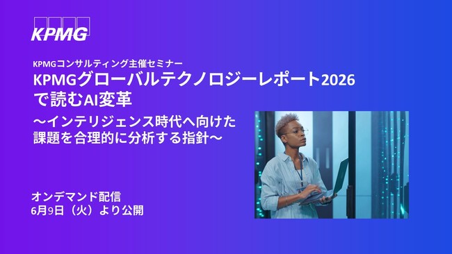 【セミナーのお知らせ】KPMGグローバルテクノロジーレポート2026で読むAI変革 ～インテリジェンス時代へ向けた課題を合理的に分析する指針～