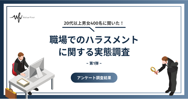 【20代以上の男女400名が回答】職場でのハラスメントの実態とは?