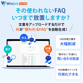 6月15日Wisbit AI×FAQリリース 6月15日Wisbit AI×FAQリリース