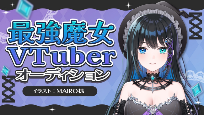 新規VTuberプロジェクト『最強魔女VTuber』オーディションを開催!