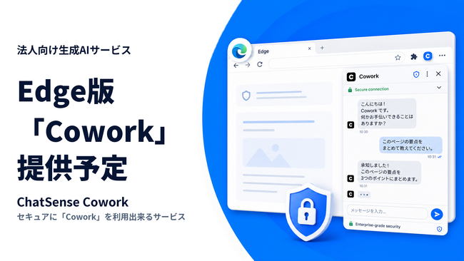 セキュアに「Cowork」を利用できるChatSense、Microsoft Edge版を提供予定