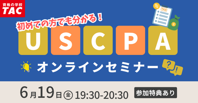 【資格の学校TAC】USCPA講座オンラインセミナー「初めての方でも分かる！USCPA」 6/19(金)19:30開催！