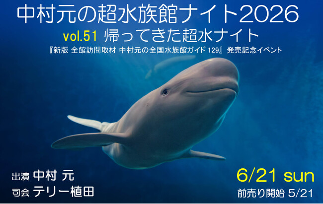 『新版 全館訪問取材 中村元の全国水族館ガイド129』発売記念イベント開催! 残席わずか!