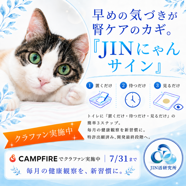 愛猫の健康を見守る新習慣！特許出願済み猫尿健康チェックシート「JINにゃんサイン」がCAMPFIREでクラウドファンディング開始