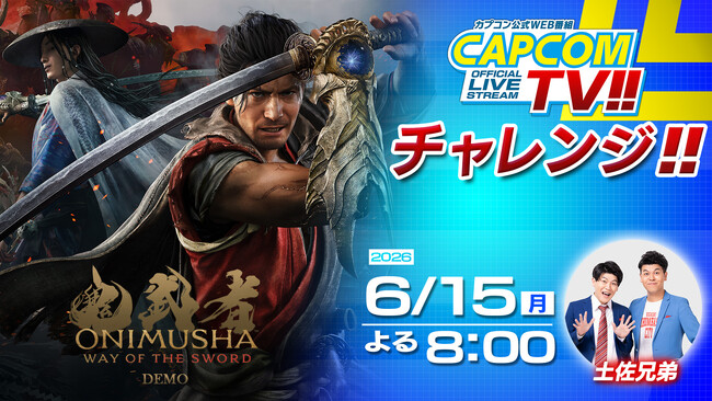 「カプコンTVチャレンジ!!」は6月15日(月)よる8時配信決定！　PlayStation5(R)版『鬼武者 Way of the Sword』体験版にチャレンジ!!