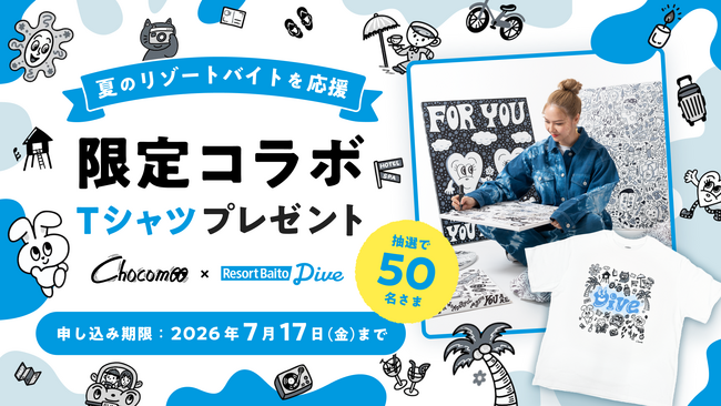 【リゾートバイトダイブ】大人気イラストレーター”Chocomoo”デザイン限定コラボTシャツをプレゼント！リゾートバイトスタッフさんへの感謝とエールを込めた「夏のリゾートバイト応援企画」スタート