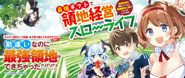 シリーズ累計20万部を突破! 『最強ギフトで領地経営スローライフ』