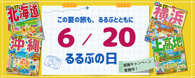 この夏の旅も、るるぶとともに 6月20日は「るるぶの日」