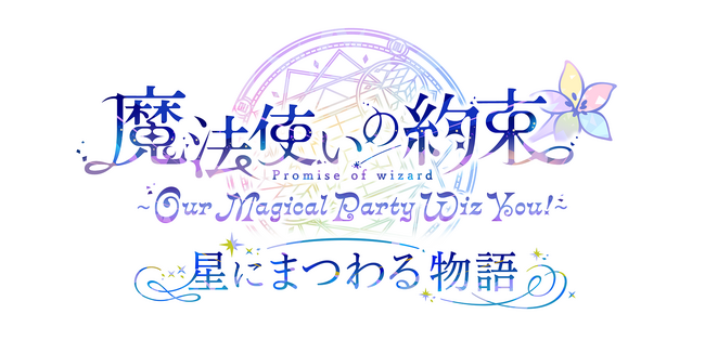 「『魔法使いの約束』～Our Magical Party Wiz You!～ 星にまつわる物語」本公演プレオーダー2次先行受付＆アフターパーティ プレオーダー先行受付開始！
