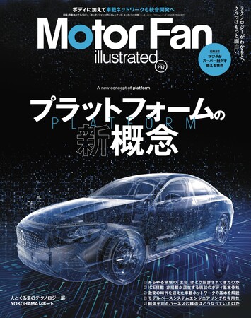 【新刊発売】図解特集は「プラットフォームの新概念」。　　『MOTOR FAN illustrated Vol.237』6月15日発売！