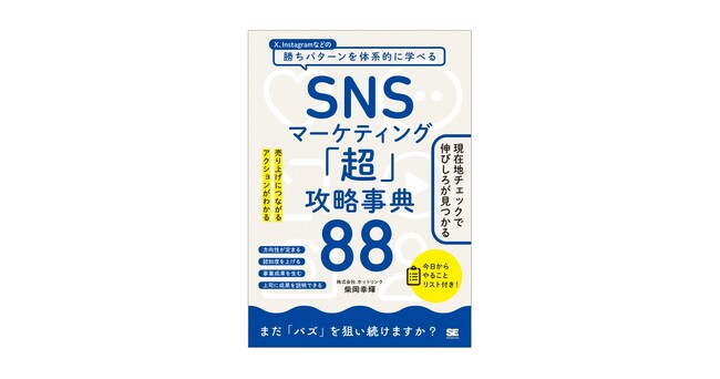 SNS運用の勝ちパターンを学ぼう!『SNSマーケティング「超」攻略事典88』刊行