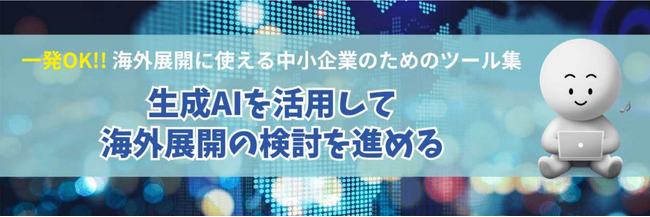 販路開拓に必要な準備を生成AIで簡略化　～中小企業の海外市場開拓に最適化したプロンプト作成支援機能をリリース～