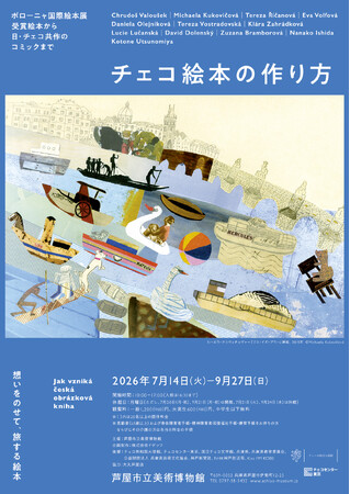 特別展「チェコ絵本の作り方」会期:7/14(火)-9/27(日) 芦屋市立美術博物館