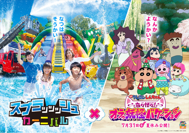 真夏なのに水温一桁台！？関東最大級の屋外水遊び広場「スプラッッッシュカーニバル」6/27(土)オープン。今年は「映画クレヨンしんちゃん」のコラボコンテンツが登場