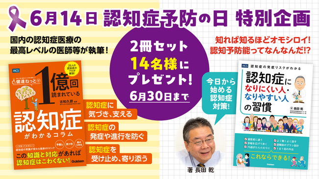 6月14日は「認知症予防の日」。家族の介護と健康を支える「健達ねっと」が認知症理解を深める書籍2タイトルをセットで14名様にプレゼント！