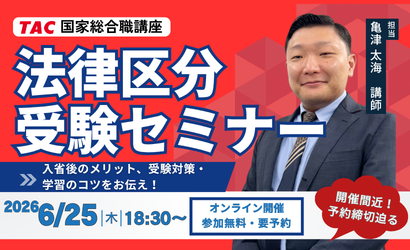 【TAC公務員】2026年6/25（木）学習のコツがわかる「法律区分受験セミナー」オンライン開催！