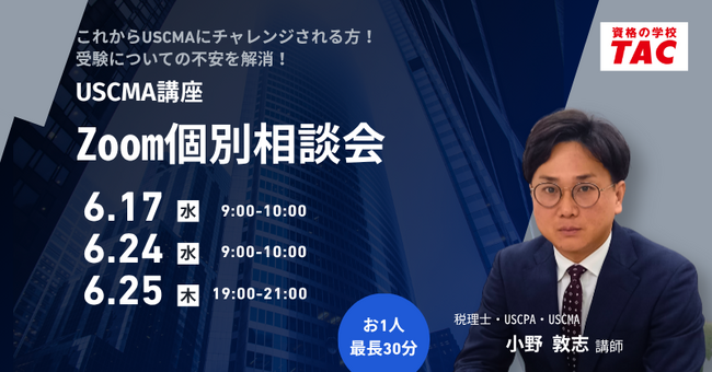 【TAC】USCMA(米国公認管理会計士)学習検討中の方のための「6月個別相談会」実施中