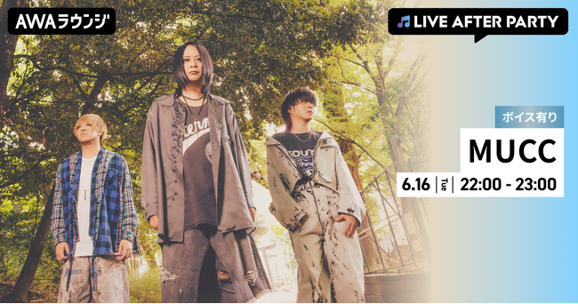 2026スペシャルMUCC day！「ムックリ クエストLIVE-破-」が大盛況のうちに終了！メンバー限定ボイスもオンエアするMUCC特集 ライブアフターパーティーをAWAラウンジで開催！