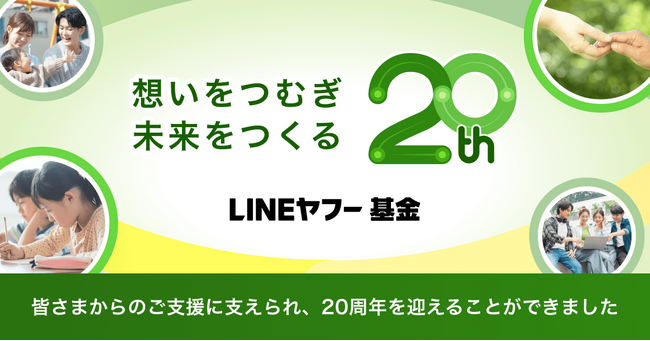 【LINEヤフー基金】設立20周年特設サイトを公開 累計支援総額76.9億円を突破
