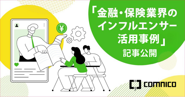 コムニコ、金融・保険業界向けのインフルエンサー活用事例記事を公開