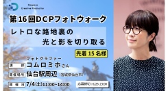 【ドスパラ】コムロミホ氏と巡る第16回フォトウォーク　宮城県で初開催　プロのアドバイスを受けてレトロな路地裏を撮影　先着15名参加者募集　撮影機材・カメラ歴不問