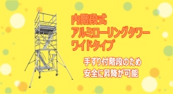 【アクトワンヤマイチ】新規取扱商品「内階段式アルミローリングタワーワイドタイプ」レンタル開始