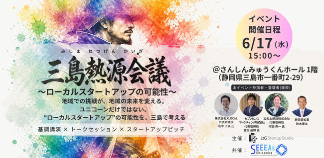 静岡県知事・元NewsPicks代表らとともに登壇──セブンセンスマーケティング代表・宮田昌輝が「三島熱源会議」トークセッションに参加