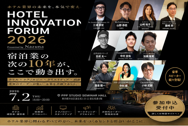 宿泊業界の未来を実装するカンファレンス「Hotel Innovation Forum 2026」の共催・登壇が決定！