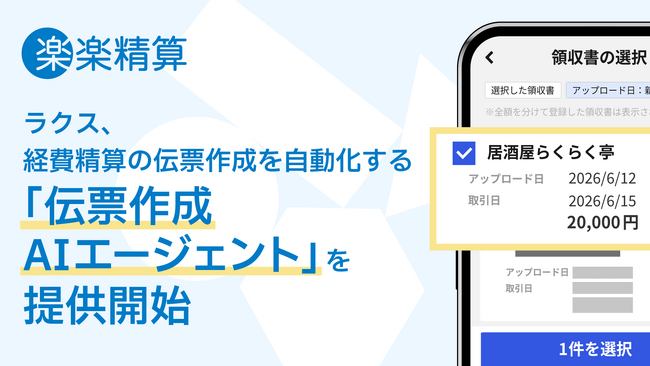 ラクス、経費精算の伝票作成を自動化する「伝票作成AIエージェント」を提供開始