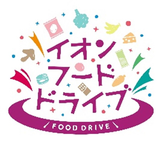 ～ イオンでつなぐ 食と笑顔のリレー ～ ２０２５年度のフードドライブで寄せられた約２４６トンの食品を地域で活用いただきました