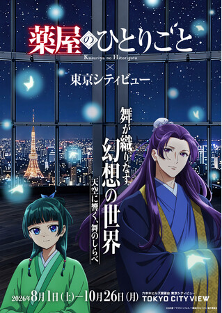 TVアニメ『薬屋のひとりごと』シリーズ初の夜空と舞をテーマにした没入型イベント、今夏開催決定！　TVアニメ『薬屋のひとりごと』×　東京シティビュー 舞が織りなす幻想の世界 ―天空に響く、舞のしらべ―