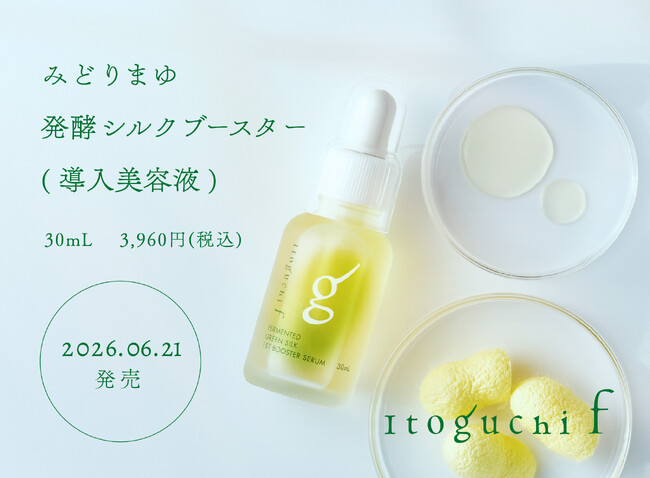 シルクのスキンケアブランド Itoguchiから、‟発酵×みどりまゆシルク”導入美容液「みどりまゆ 発酵シルク ブースター」が登場