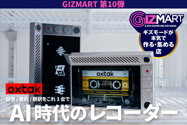 ギズマート第10弾、プライバシーに配慮したスタンドアローン型AIレコーダー／翻訳ガジェット「Oxtak」、7月より世界に先駆けてギズマートで先行販売開始