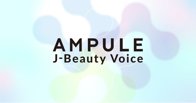 美容特化型イノベーションファーム「ampule」、J-Beautyを世界へ発信する新プロジェクトを始動