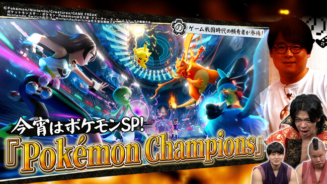 【野田クリの野望～ゲーム天下統一への道～】話題の最新作「Pokemon Champions」でポケモンバトルの真髄に触れる野田軍！あす6月16日（火）よる9時25分～放送