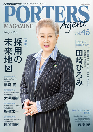 人材戦略支援マガジン『PORTERS MAGAZINE Agent Vol.45』を発行しました。