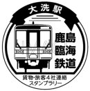 スタンプ 鹿島臨海鉄道 イメージ スタンプ 鹿島臨海鉄道 イメージ