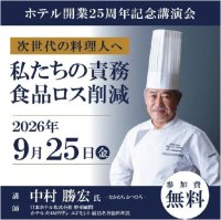 【参加無料】日本人初・パリでミシュラン一つ星を獲得したシェフ中村勝宏（なかむらかつひろ）氏が次世代の料理人へ伝える開業25周年記念講演会「食品ロス削減 私たちの責務」を開催