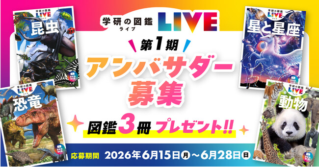 『学研の図鑑LIVE』がシリーズ初の公式アンバサダーを募集！　選べる【図鑑3冊】プレゼント！　応募締切は6月28日（日）