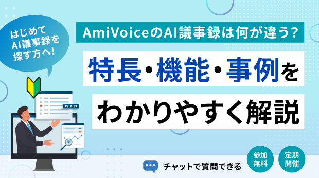 【オンラインセミナー】AmiVoiceのAI議事録は何が違う？特長・機能・事例をわかりやすく解説【定期開催】