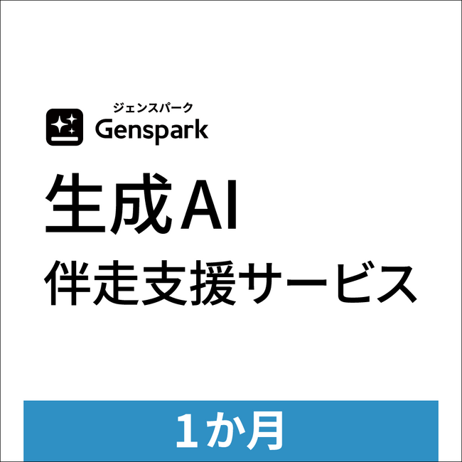 法人向け「生成AI伴走支援サービス」を提供開始