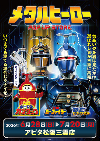 ★イベント情報★6月28日(日)～気高い姿を君は見たか！？『重甲ビーファイター』『ビーファイターカブト』『ビーロボカブタック』、メタルヒーローPOP UP STORE in 三重開催決定！