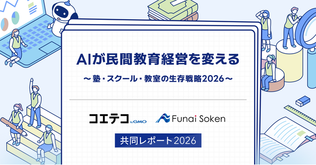 「コエテコ byGMO」、船井総合研究所と共同で発行する『AIが民間教育経営を変える～塾・スクール・教室の生存戦略2026～』を無料提供【GMOメディア】