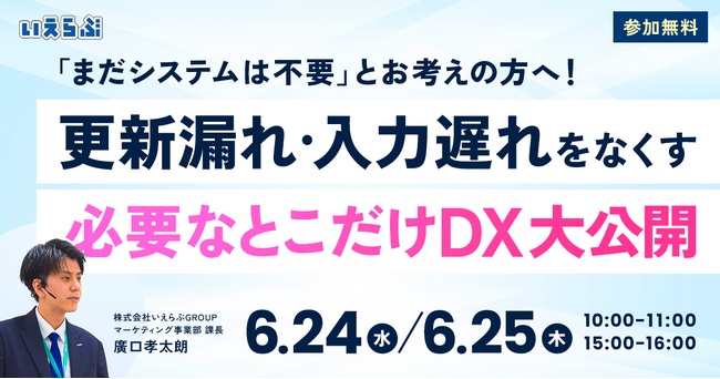 【賃貸管理会社様向け】「まだシステムは不要」とお考えの方へ！更新漏れ・入力遅れをなくす「必要なとこだけDX」大公開セミナー｜いえらぶGROUP