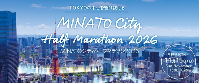 【東京都港区】港区政80周年記念　MINATOシティハーフマラソン2026を開催！ランナーの申込受付を7月1日（水曜）から開始します
