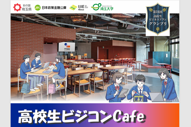 【埼玉県】未来を拓く!ビジネス創造プログラム 「高校生ビジコンCafe」参加者募集!