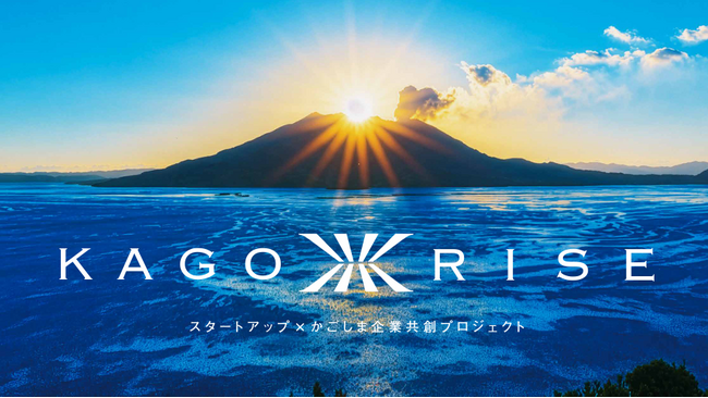 【KAGORISE】スタートアップ向け・県内企業向け参加企業_募集開始のお知らせ