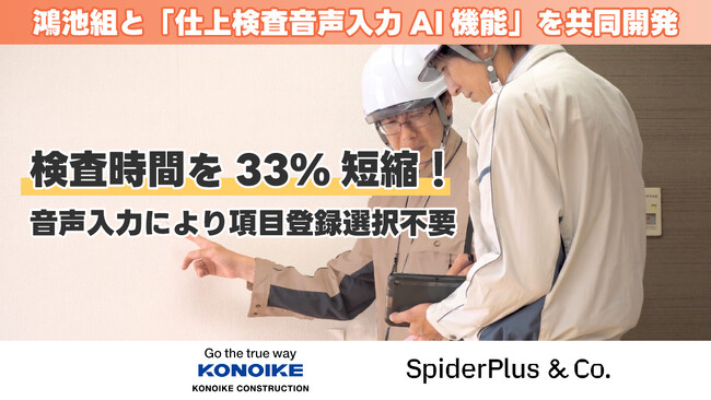 スパイダープラス、大手総合建設会社の鴻池組と「仕上検査音声入力AI機能」を共同開発