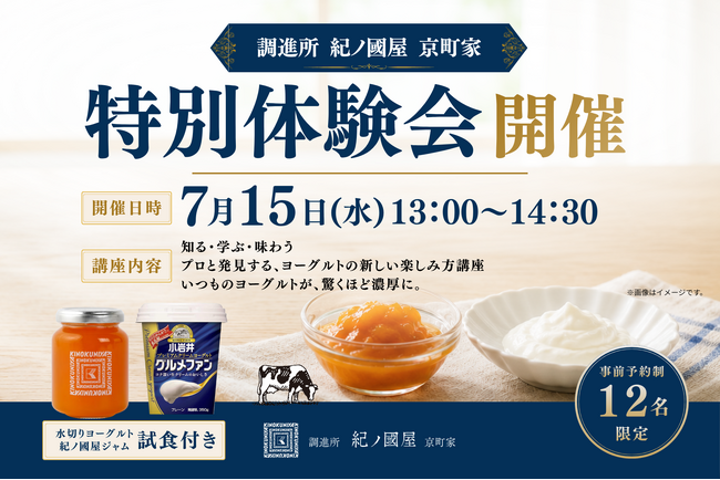 【紀ノ国屋・企画】調進所 紀ノ國屋 京町家と小岩井乳業とヨーグルトの新しい楽しみ方～京都ならではの調味料も～