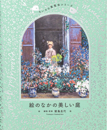 モネやゴッホも描いた「美しい庭」を一冊に。約400点を収録した『ちいさな展覧会シリーズ 絵のなかの美しい庭』6月24日発売